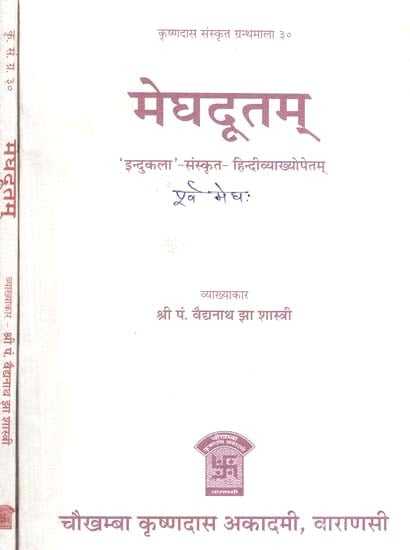 मेघदूतम् - Meghadutam of Mahakavi Kalidasa (Set of 2 Volumes)