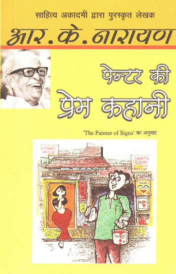 पेन्टर की प्रेम कहानी: Love Story of a Painter By R K Narayan