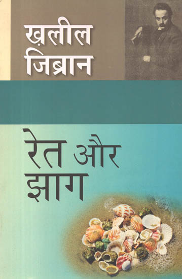 रेत और झाग: Ret Aur Jhaag (A Novel By Khalil Gibran)