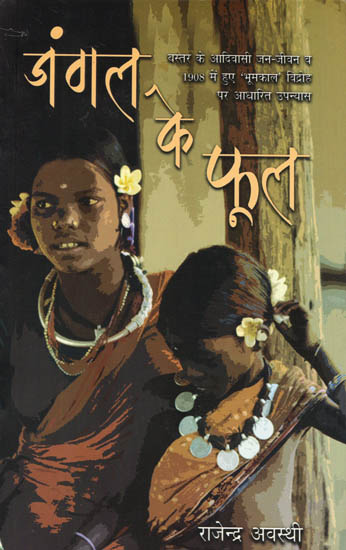 जंगल के फूल: Jungle Ke Phool (A Novel) by Rajendra Awasthi
