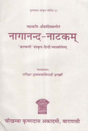 नागानन्द- नाटकम् - Naganand Natakam of Sri Harsadeva