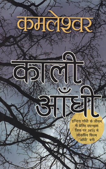 काली आँधी: Kaali Andhi (A Novel by Kamleshwar)