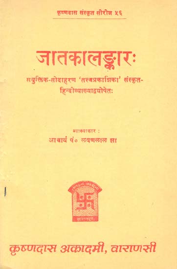 जातकालङ्कार: - Jataka Alamkara- Astrological Calculations of a Nativity of Ganesha Daivajna (An Old and Rare Book)