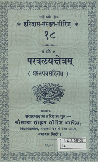 परवलयत्क्षेत्रम् (प्रश्नपत्रसहितम्)- Parvalya-Kshetram (An Old and Rare Book on Jyotish)