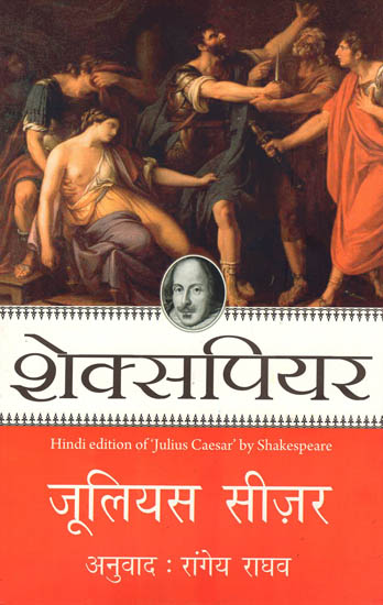 जूलियस सीज़र: Julius Caesar (A Play) by Shakespeare