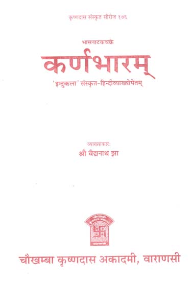 कर्णभारम् - Karnabharam of Bhasa