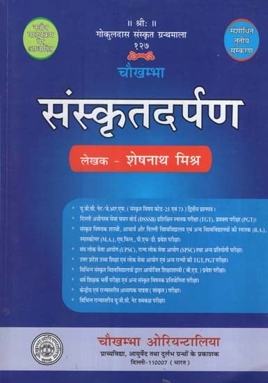चौखम्भा - संस्कृतदर्पण - Sanskrit Darpan