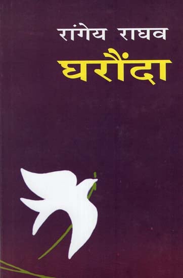 घरौंदा : Gharonda (A Novel by Rangey Raghav)