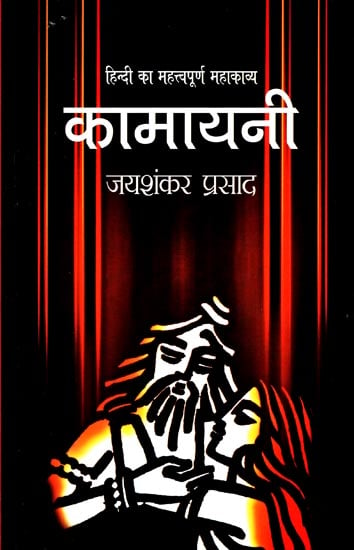 कामायनी: Kamayani (Poetry) by Jaishankar Prasad