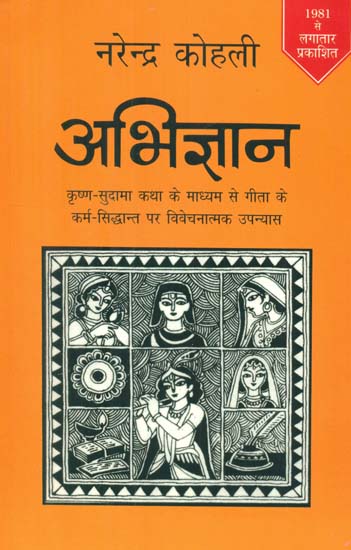 अभिज्ञान- Abhigyan (Novel by Narendra Kohli)