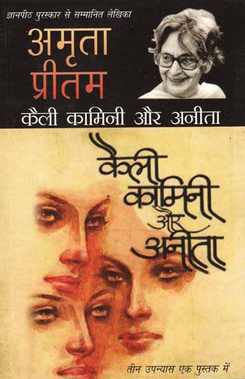 कैली कामिनी और अनीता: kaili Kamini Aur Anita (A Novel) by Amrita Pritam