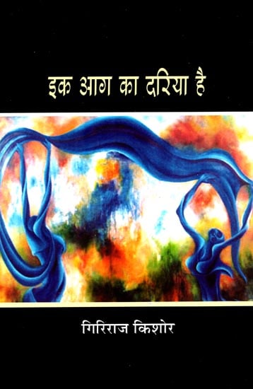 इक आग का दरिया है: Ek Aag Ka Dariya Hai (A Novel) by Giriraj Kishore