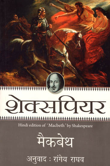 मैकबेथ: 'Macbeth' a Play by Shakespeare
