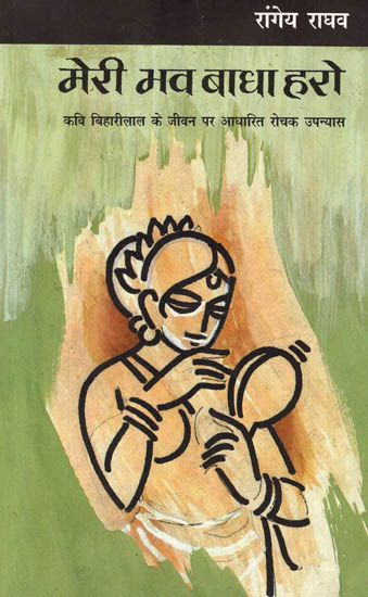 मेरी भव बाधा हरो: A Novel Based on the Life of Poet Bihari Lal