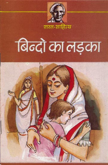 बिन्दो का लड़का - Bindo Ka Ladka (Abridged Novel)