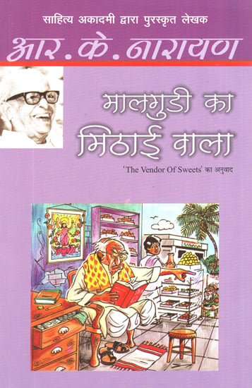 मालगुडी का मिठाई वाला: Malgudi ka Mithai Wala (Novel) by R. K. Narayan