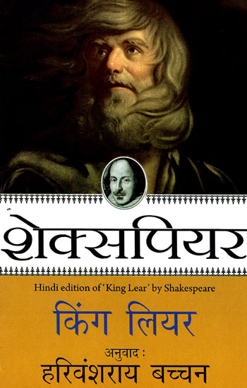 किंग लियर- King Lear (Shakespeare's Play) by Harivansh Rai Bachchan