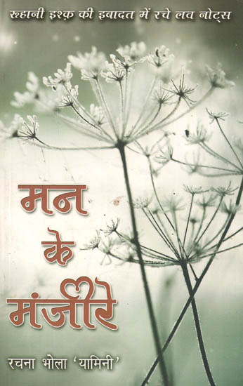 मन के मंजीरे: Mann Ke Manjeere (Love Poetry) by Rachna Bhola 'Yamini'