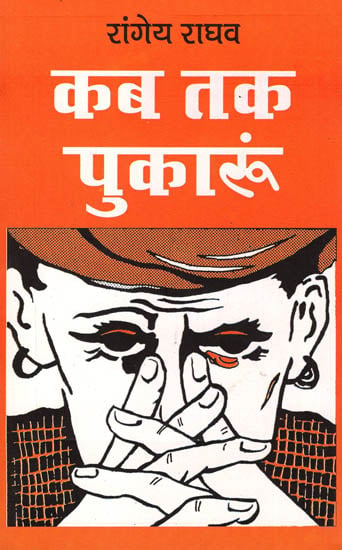 कब तक पुकारूं: Kab Tak Pukaroon (Novel) by Rangeya Raghav