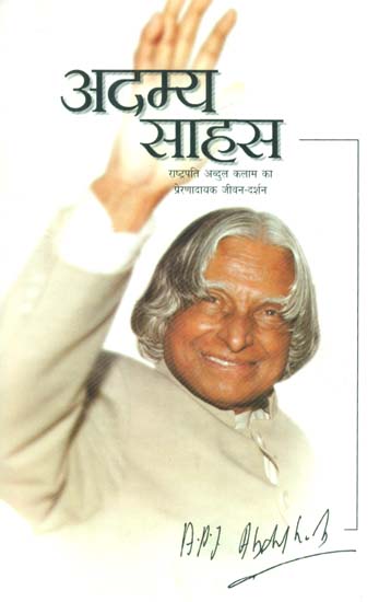 अदम्य साहस- Hindi Edition of Indomitable Spirit APJ Abdul Kalam's Biography