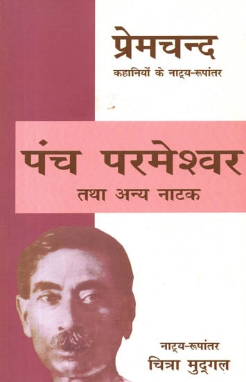 पंच परमेश्‍वर तथा अन्य नाटक: Panch Parmeshwar and Other Plays (Dramatic Adaptation of Premchand's Plays)