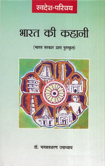 भारत की कहानी (भारत सर्कार द्वारा पुरस्कृत) - Story of India (Awarded By Government of India)