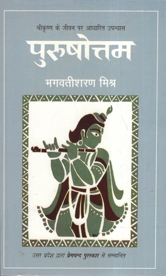 पुरुषोत्तम (श्रीकृष्ण के जीवन पर आधारित उपन्यास) - Purushottam (The Novel Based on The Life of Shri Krishna)