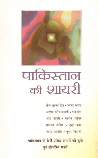 पाकिस्तान की शायरी: A Collection of Pakistani Poetry