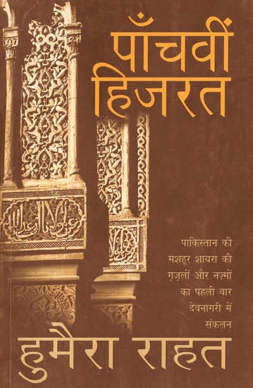 पाँचवीं हिजरत: Collection of Poetry from Pakistan by Humera Rahat