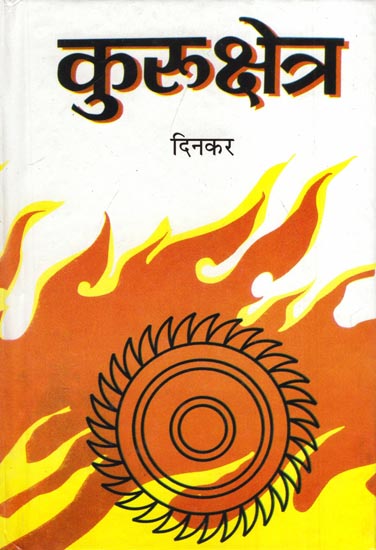 कुरुक्षेत्र - Kurukshetra (Poem)