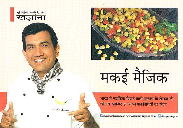 मकई मैजिक: Corn Magic (A Collection of Delicious and Simple Recipes by Sanjeev Kapoor)