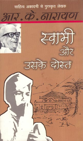स्वामी और उसके दोस्त - Swami Aur Uske Dost (novel)