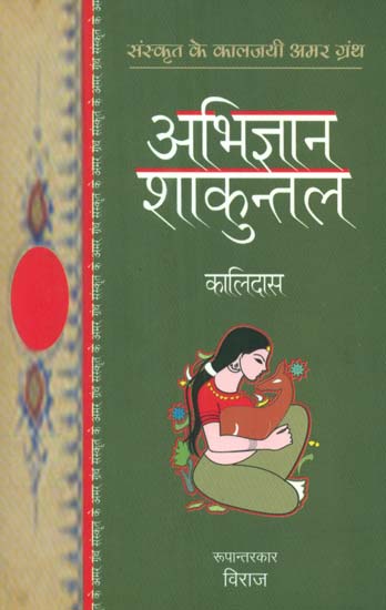अभिज्ञान शाकुन्तल- Abhigyan Shakuntalam (Sanskrit Play)