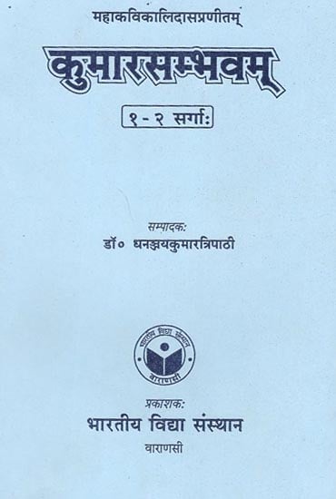 कुमारसम्भवम् -  Kumara Sambhavam (Cantos 1- 2)