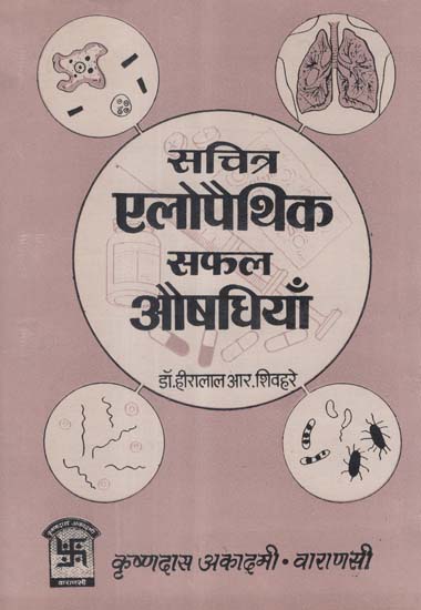 सचित्र एलोपैथिक सफल औषधियाँ - Illustrated Allopathic Successful Medicines (An Old and Rare Book)