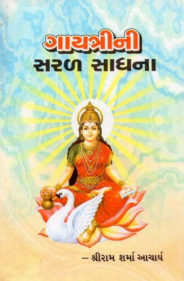 Gayatri's Simple Sadhana (Gujarati)