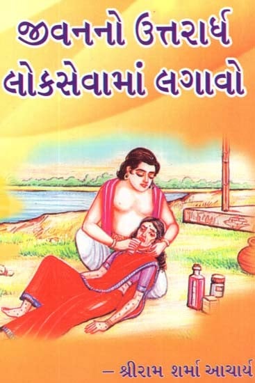 Jeevano Uttrardh Loksewama Lagavo (Gujarati)