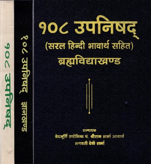 १०८ उपनिषद्- 108 Upanishad (Set Of 3 Volumes)