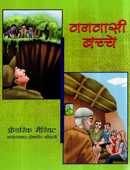 वनवासी बच्चे- Vanvaasi Bacche (Children Stories)