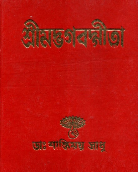 Shrimad Bhagavat Gita (Bengali)