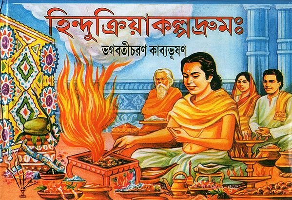 Hindukriyakalpadrum  (Bengali)