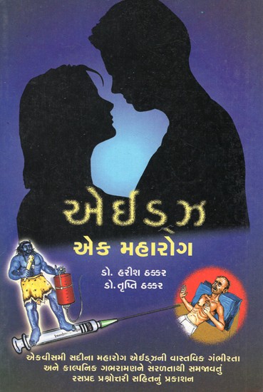 AIDS, Ek Maharog (Gujarati)