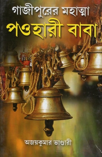 Gazipurer Mahatma Pavhari Baba (Bengali)