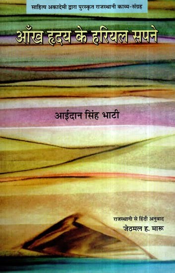 आंख हृदय के हरियल सपने- Aankh Hrday Ke Hariyal Sapane (A Collection of Poetry)