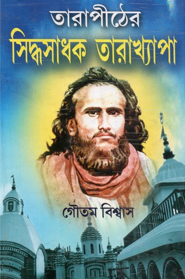Tarapither Siddhya Sadhak Tarakhyapa (Bengali)