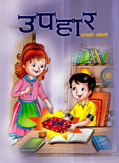 उपहार- Upahaar (Children Stories)