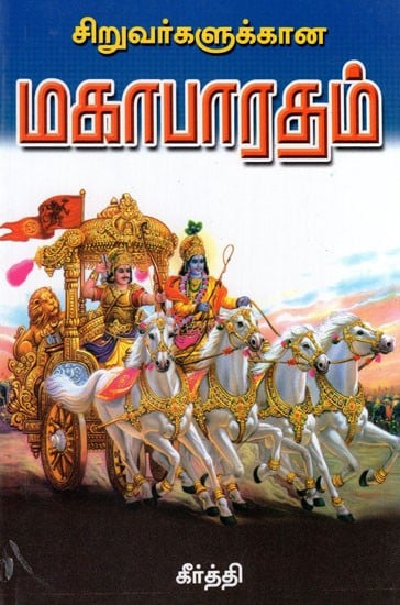 Siruvargalukkaana mahabharatham (Tamil)
