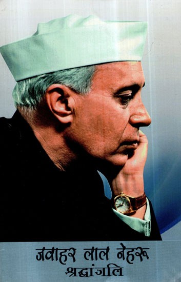 जवाहरलाल नेहरू श्रद्धांजलि- Jawaharlal Nehru Tribute