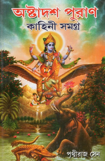 Ashtadash Puran Kahini Samagra (Bengali)