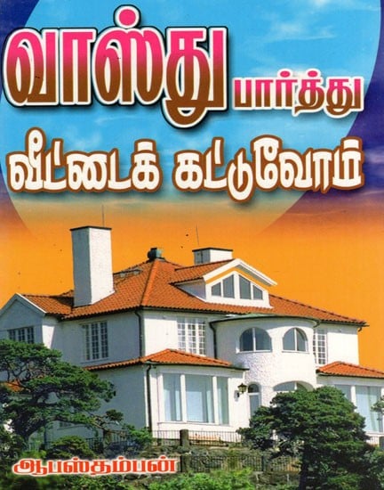 Vaasthu Paarththu Veettaik Kattuvom (Tamil)
